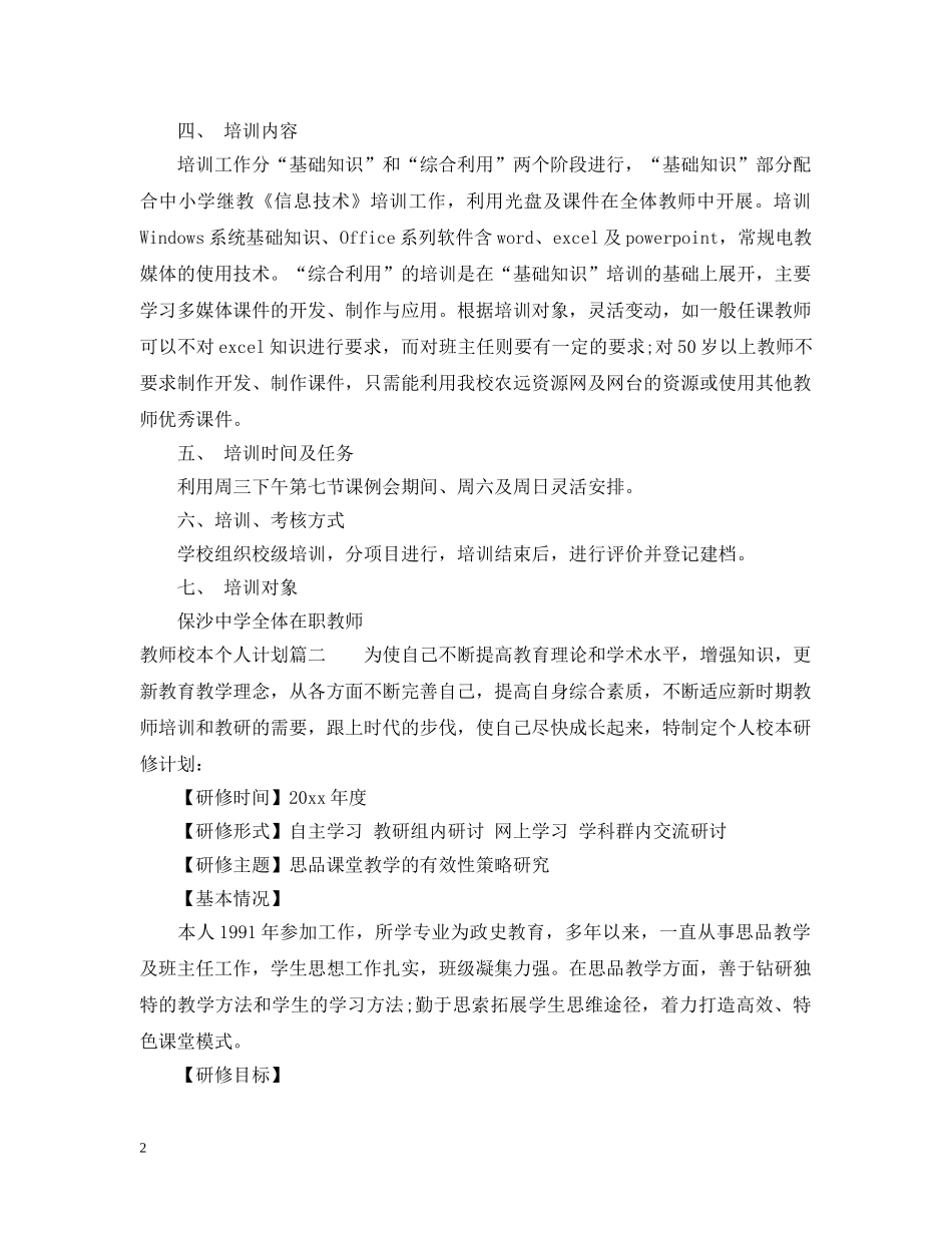 教师校本研修个人计划 _第2页