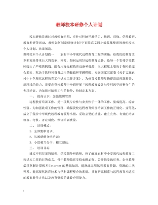 教师校本研修个人计划 