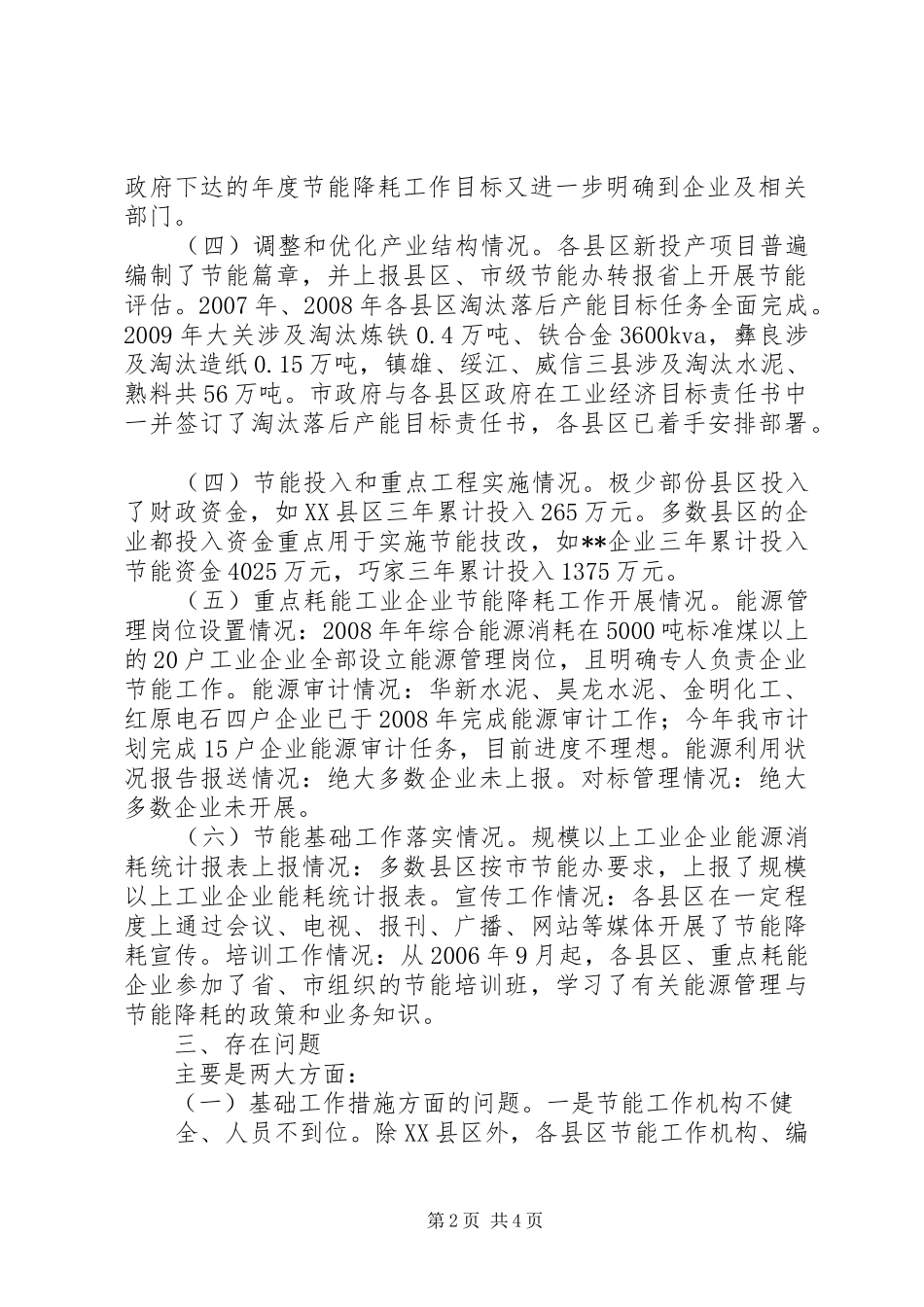 市经委关于节能降耗专题调研报告_第2页