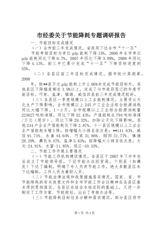 市经委关于节能降耗专题调研报告