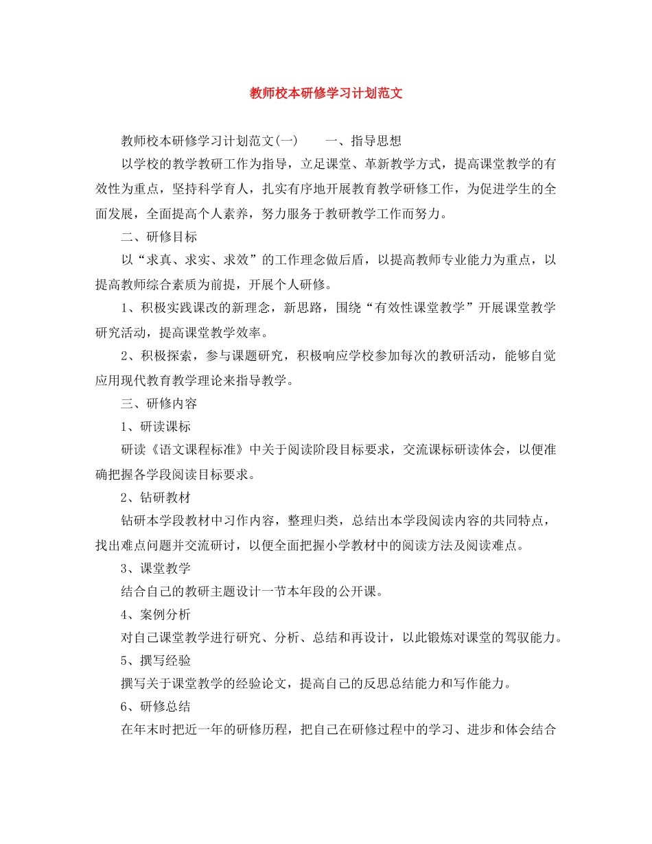 教师校本研修学习计划范文 _第1页