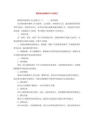 教师校本研修学习计划范文 