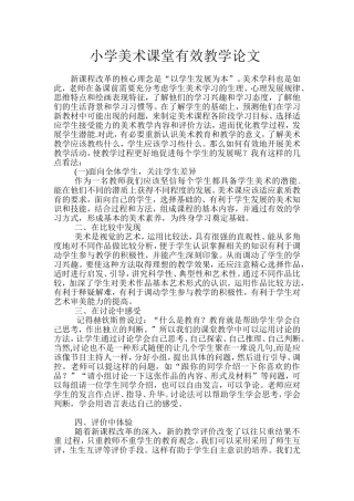 小学美术课堂有效教学论文