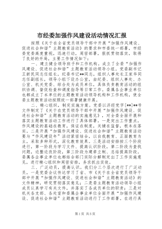市经委加强作风建设活动情况汇报