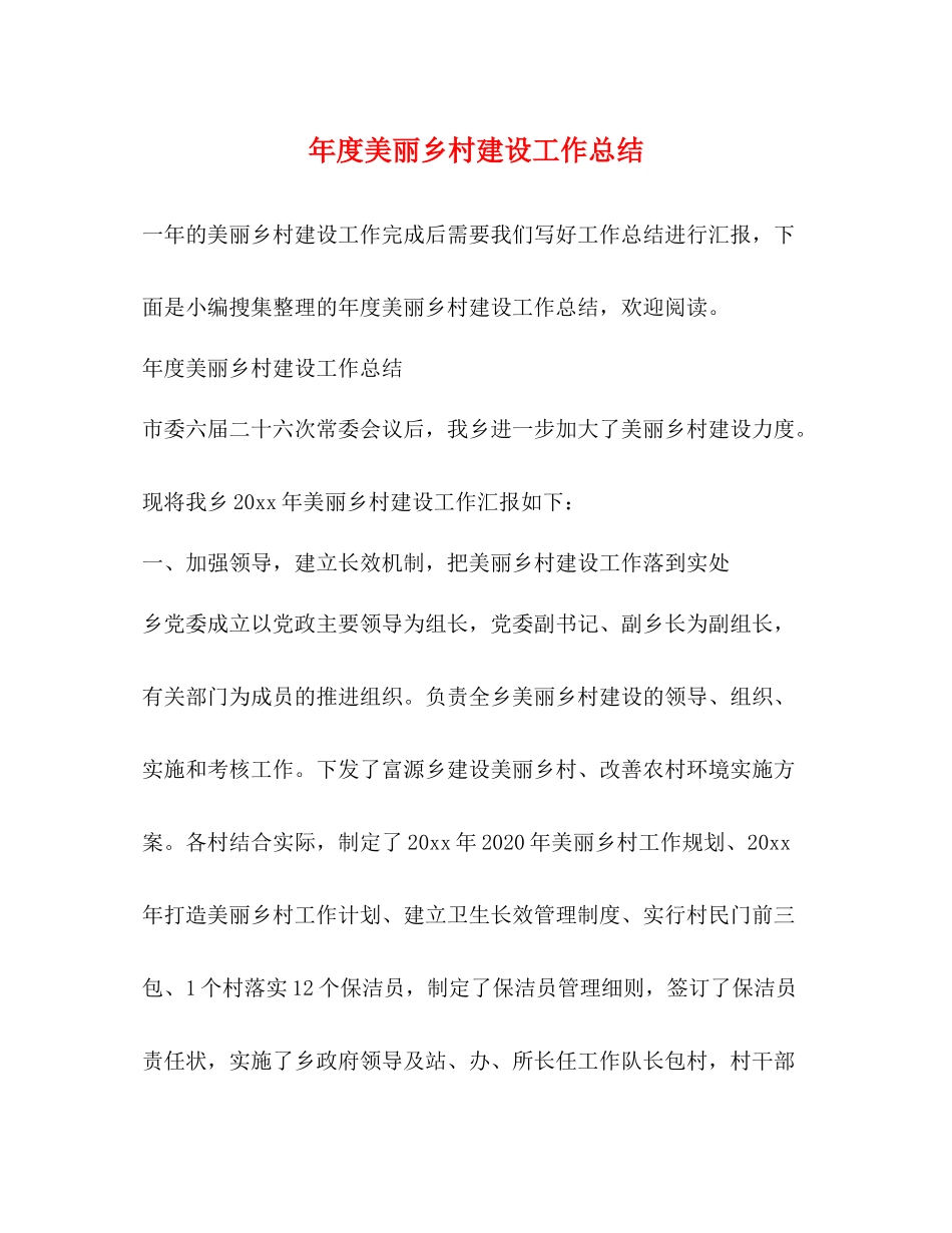 年度美丽乡村建设工作总结 _第1页