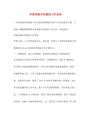 年度美丽乡村建设工作总结 