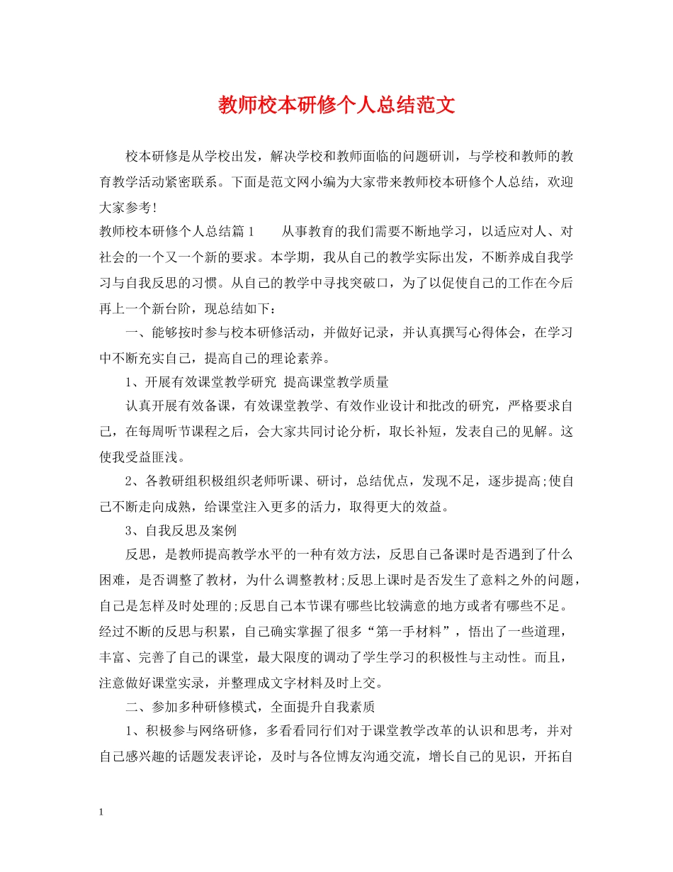 教师校本研修个人总结范文 _第1页