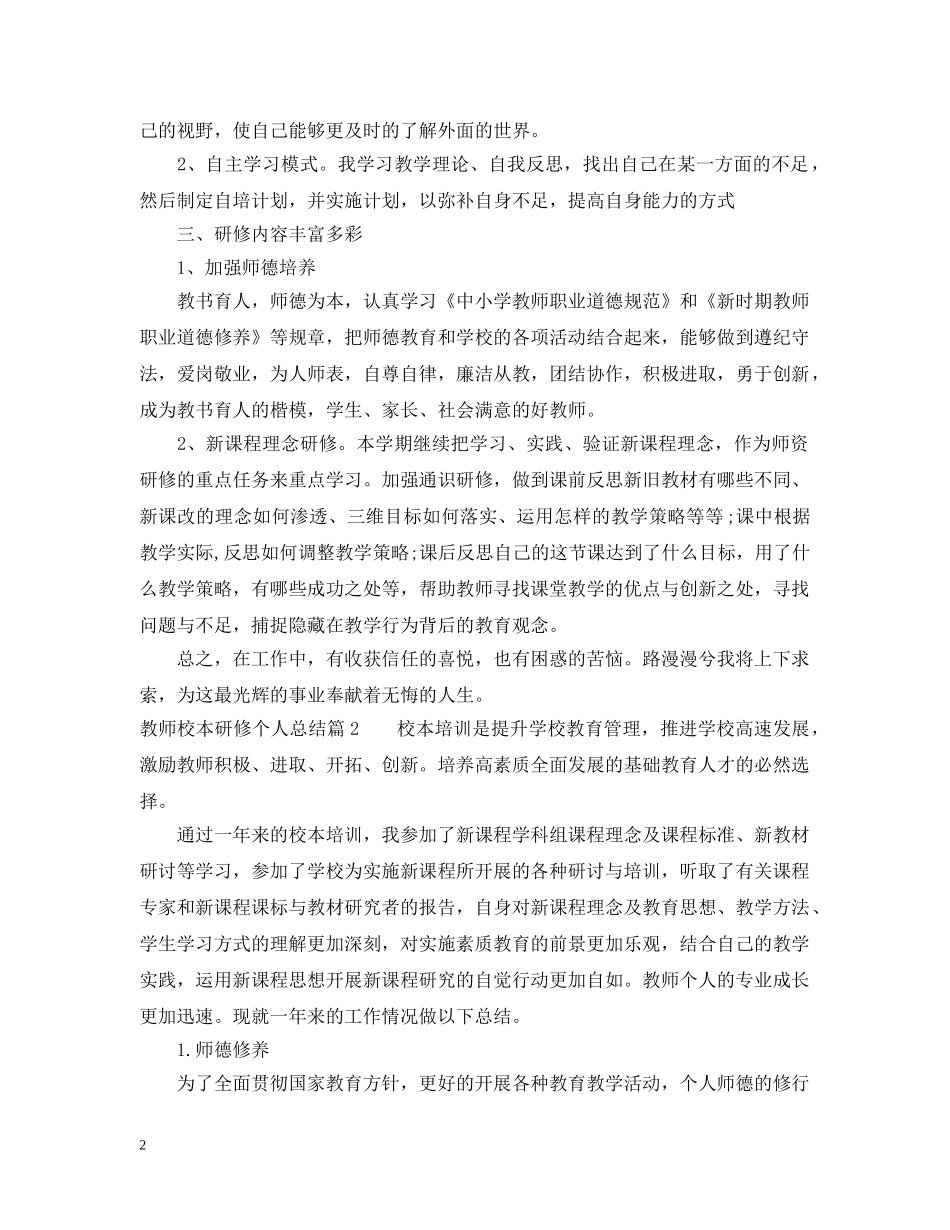 教师校本研修个人总结范文 _第2页