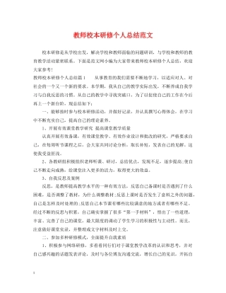 教师校本研修个人总结范文 