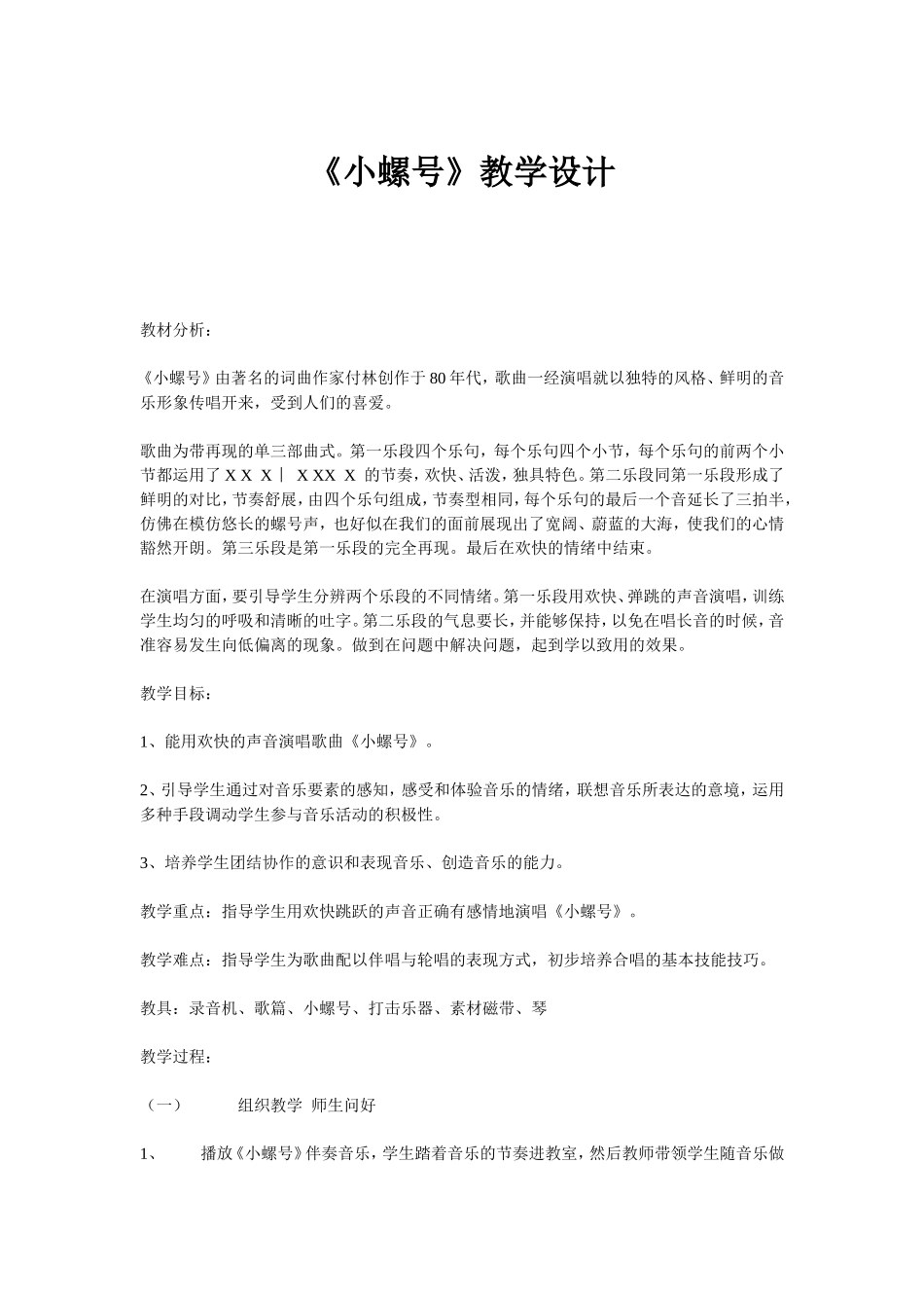 小螺号教学设计_第1页