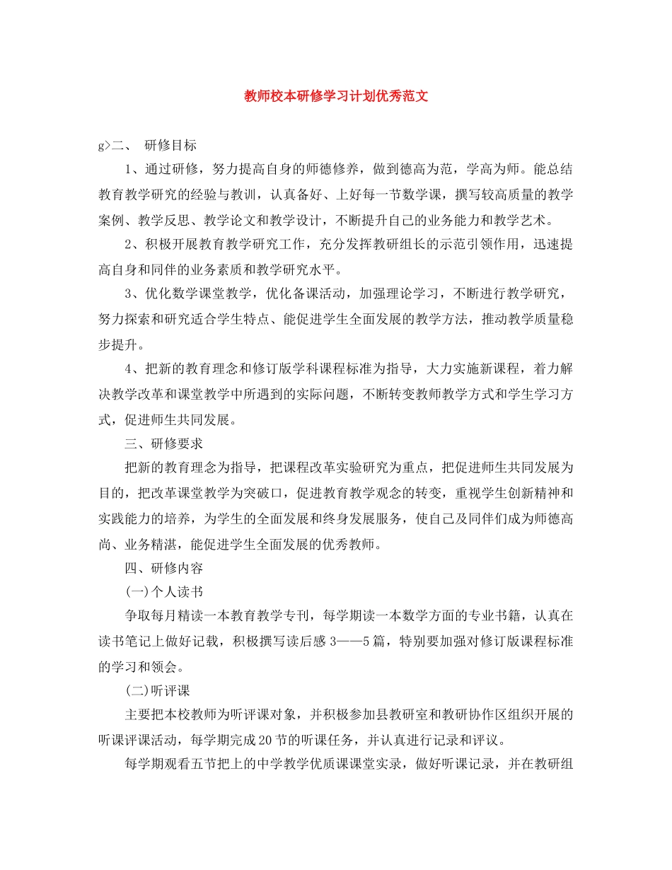 教师校本研修学习计划优秀范文 _第1页