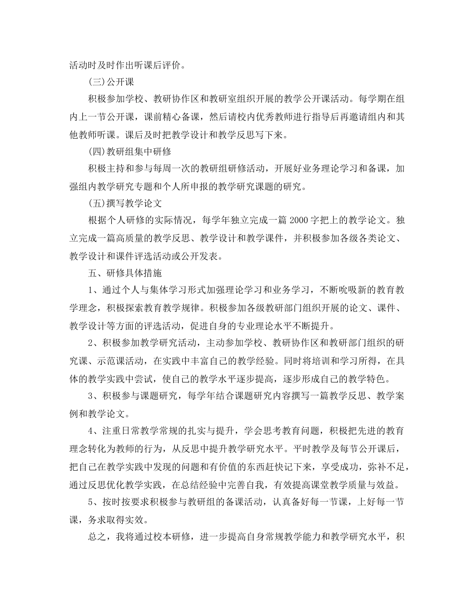 教师校本研修学习计划优秀范文 _第2页