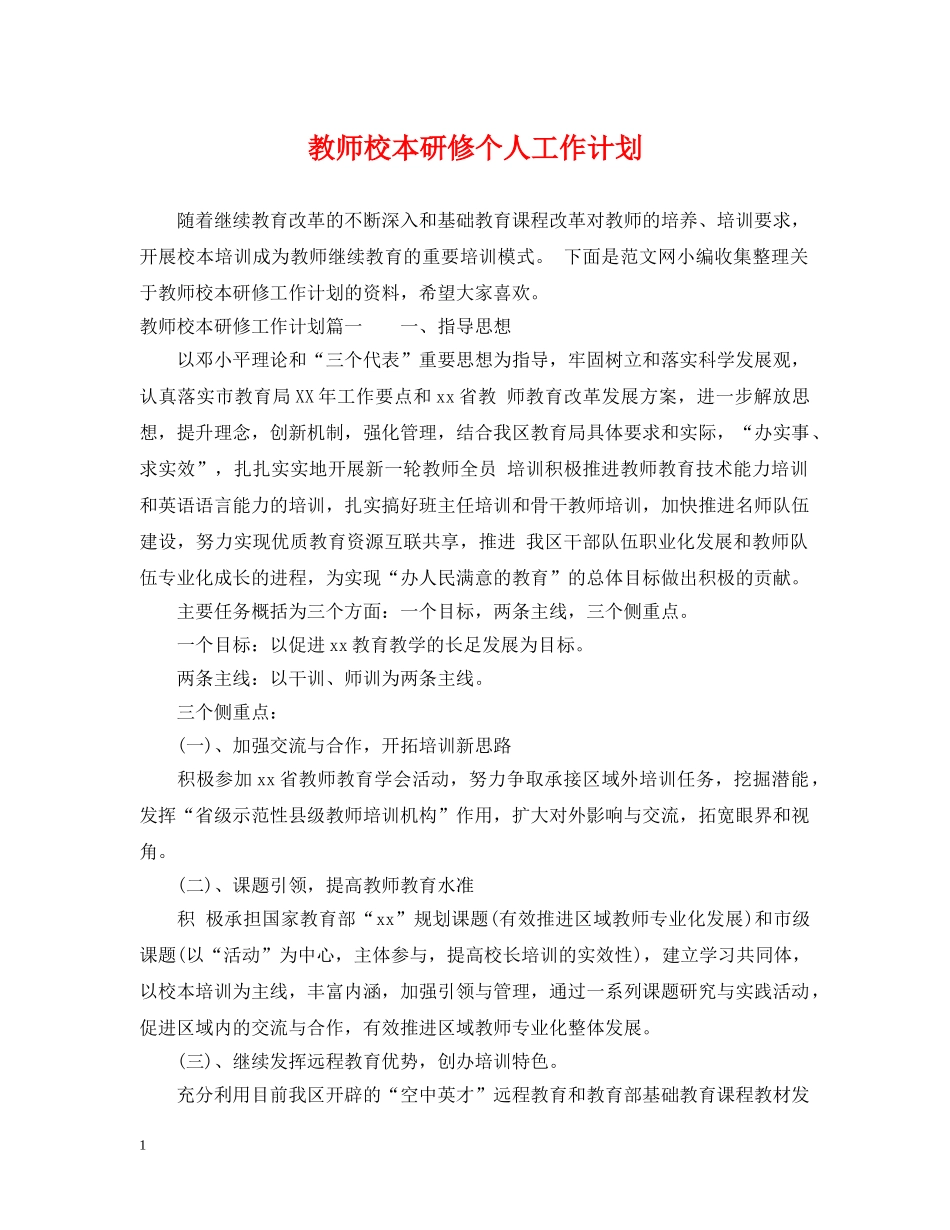 教师校本研修个人工作计划 _第1页