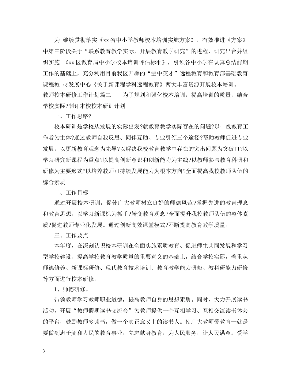 教师校本研修个人工作计划 _第3页