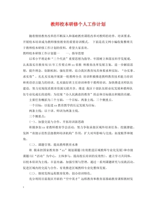 教师校本研修个人工作计划 