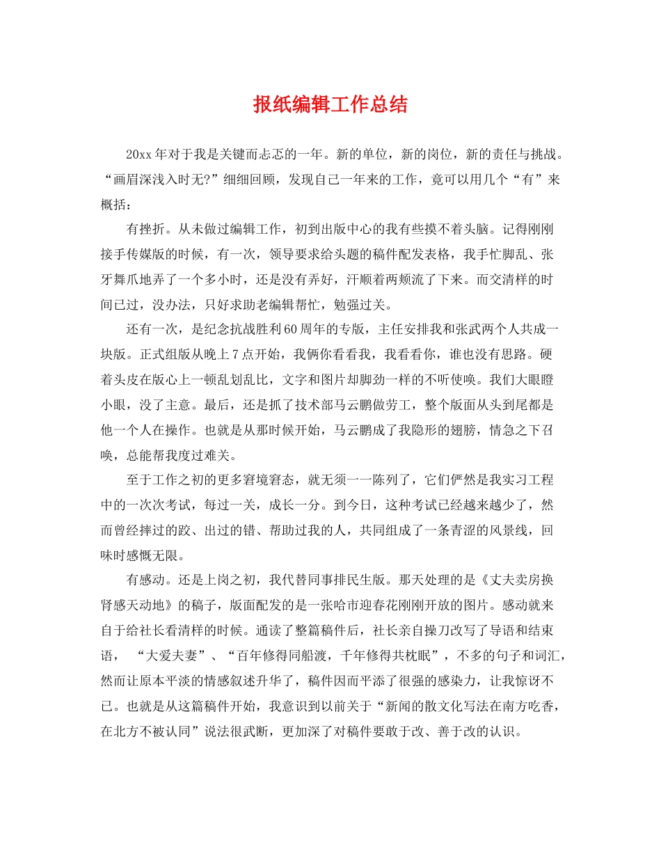 报纸编辑工作总结 _第1页