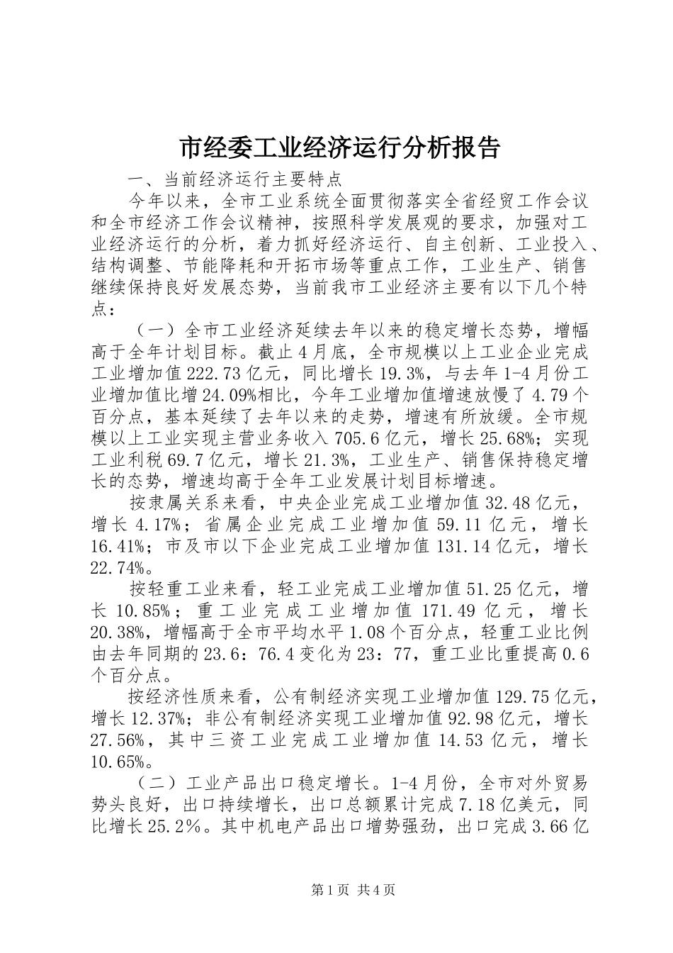 市经委工业经济运行分析报告_第1页