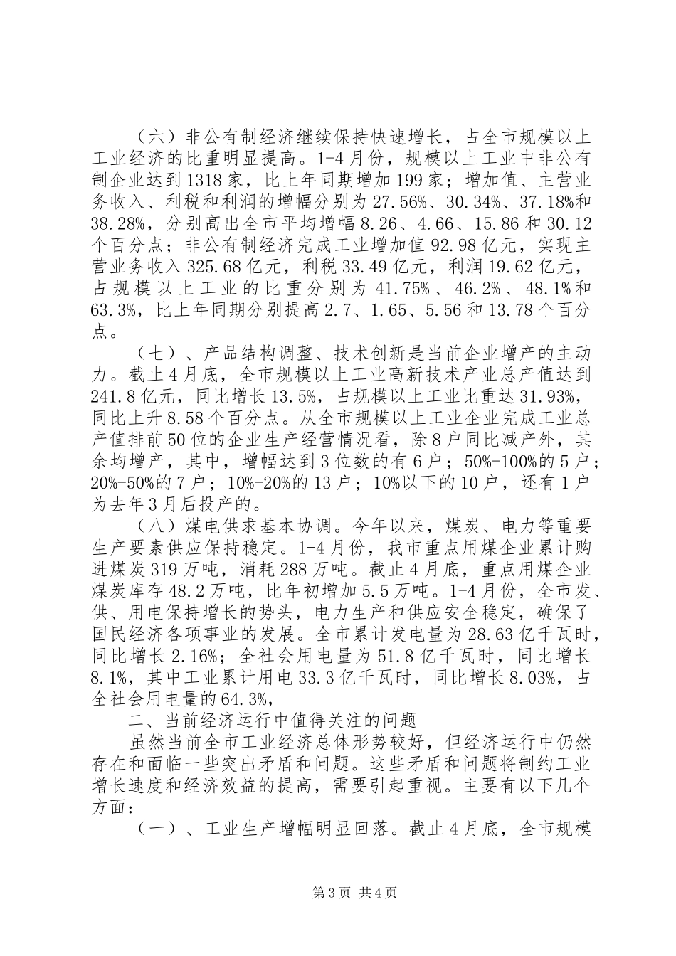 市经委工业经济运行分析报告_第3页