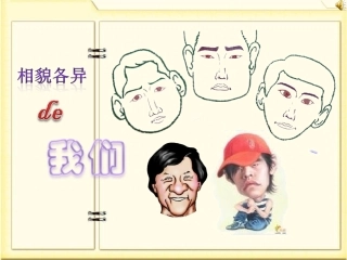 《相貌各异的我们》教学课件