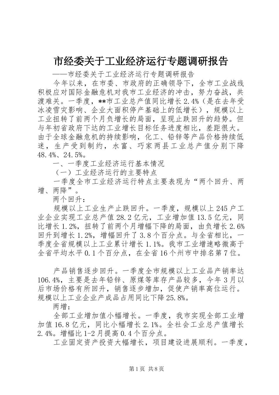 市经委关于工业经济运行专题调研报告_第1页
