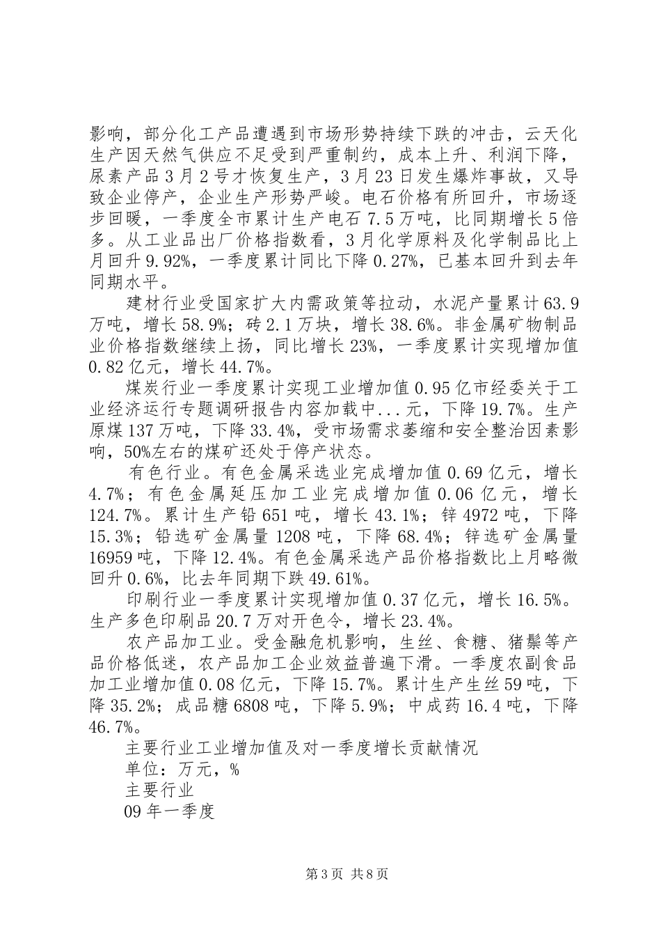 市经委关于工业经济运行专题调研报告_第3页