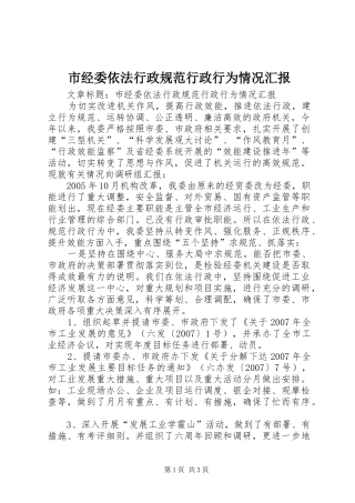 市经委依法行政规范行政行为情况汇报