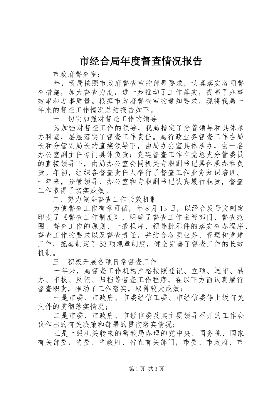 市经合局年度督查情况报告_第1页