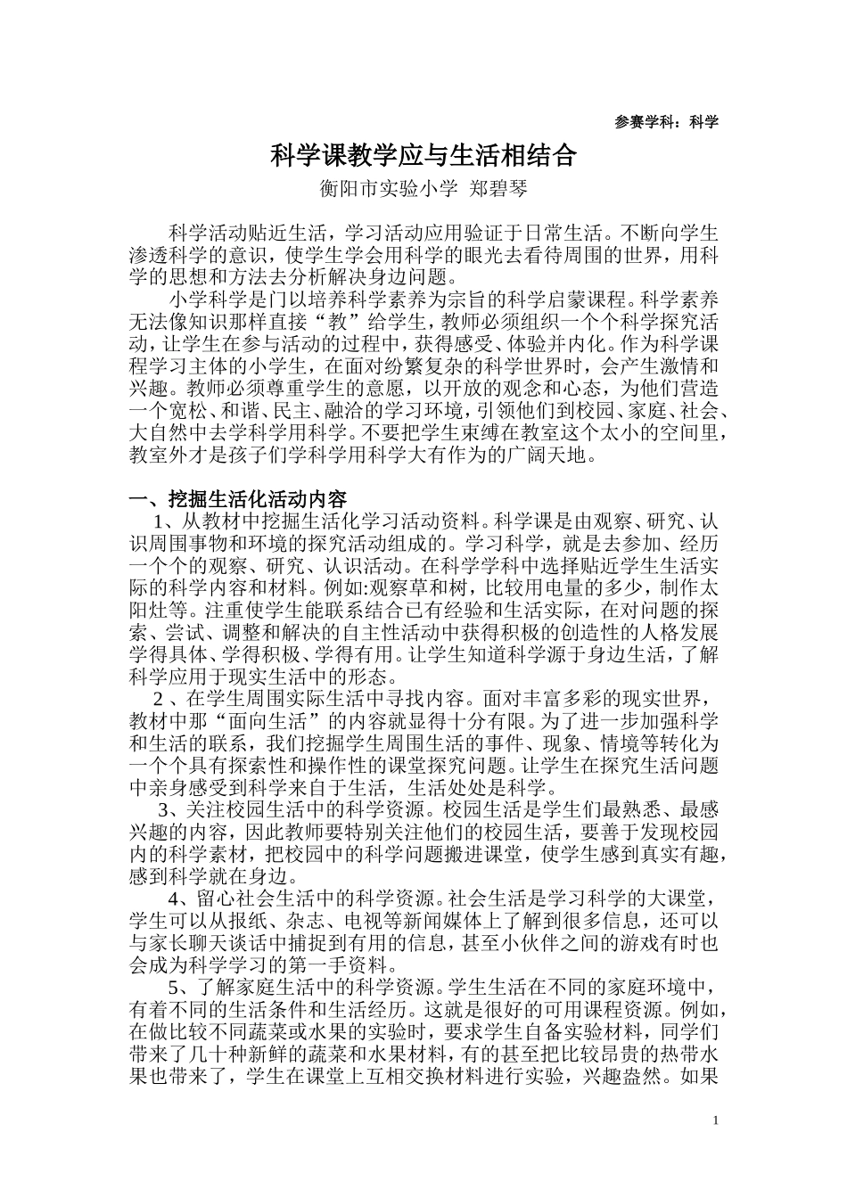 科学课教学应与生活相结合_第1页