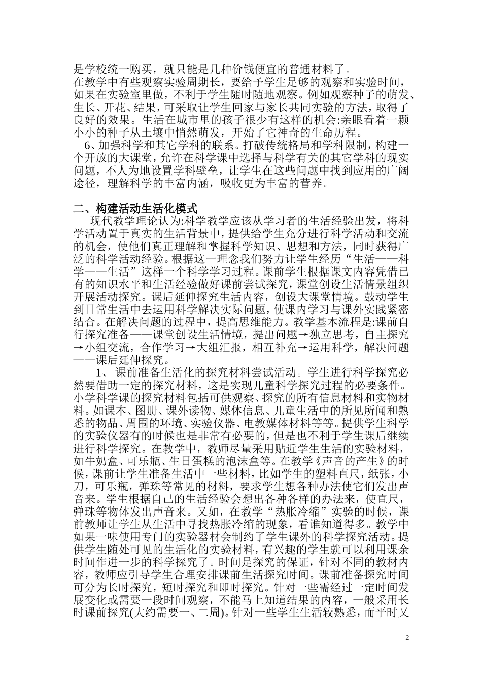 科学课教学应与生活相结合_第2页