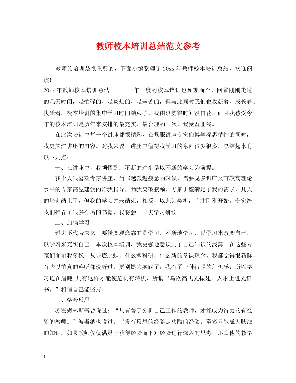 教师校本培训总结范文参考 _第1页