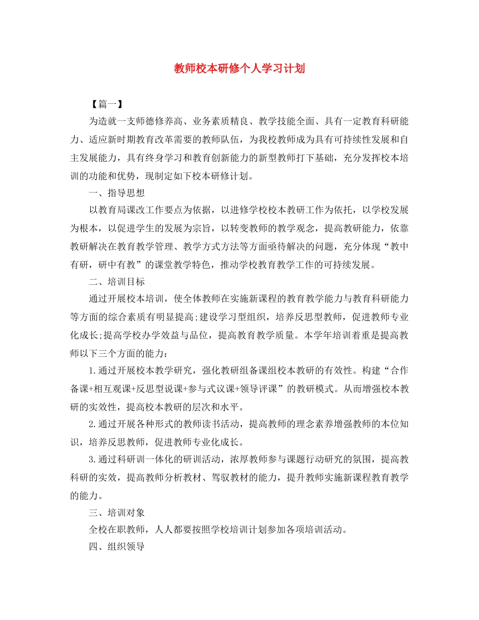 教师校本研修个人学习计划 _第1页