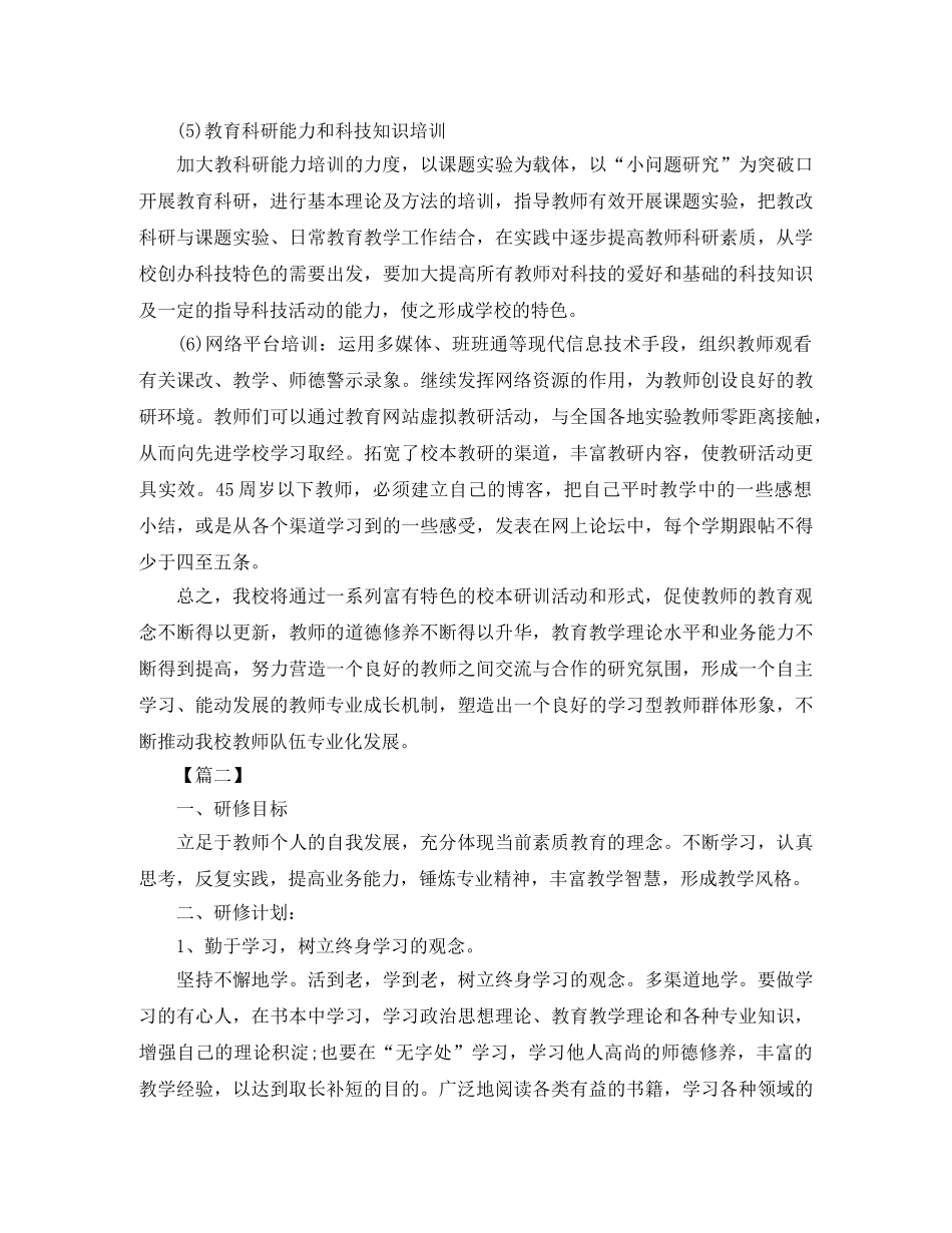 教师校本研修个人学习计划 _第3页