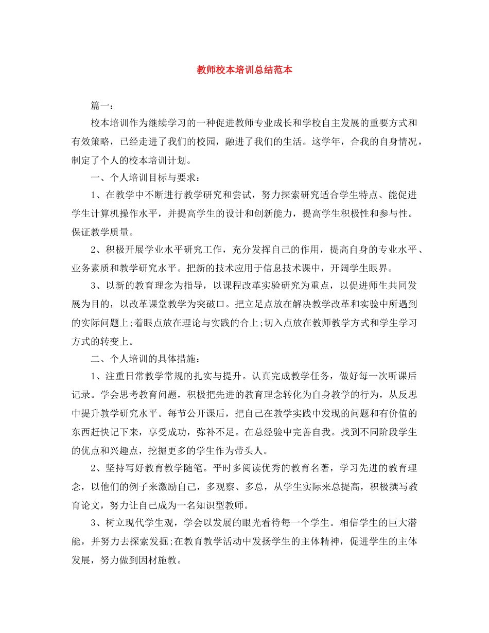 教师校本培训总结范本 _第1页