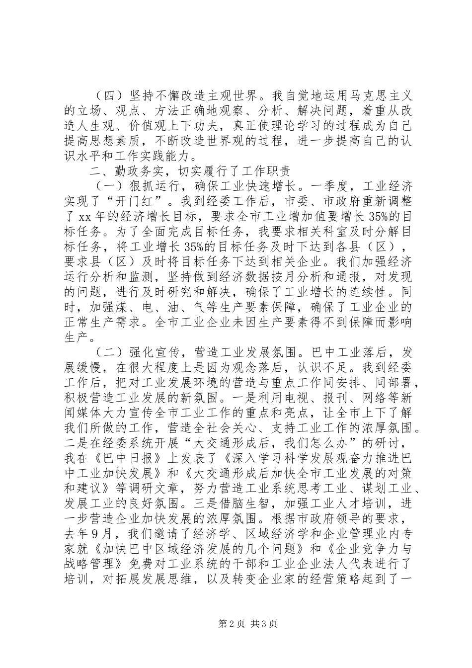 市经委主任XX年度履职报告_第2页
