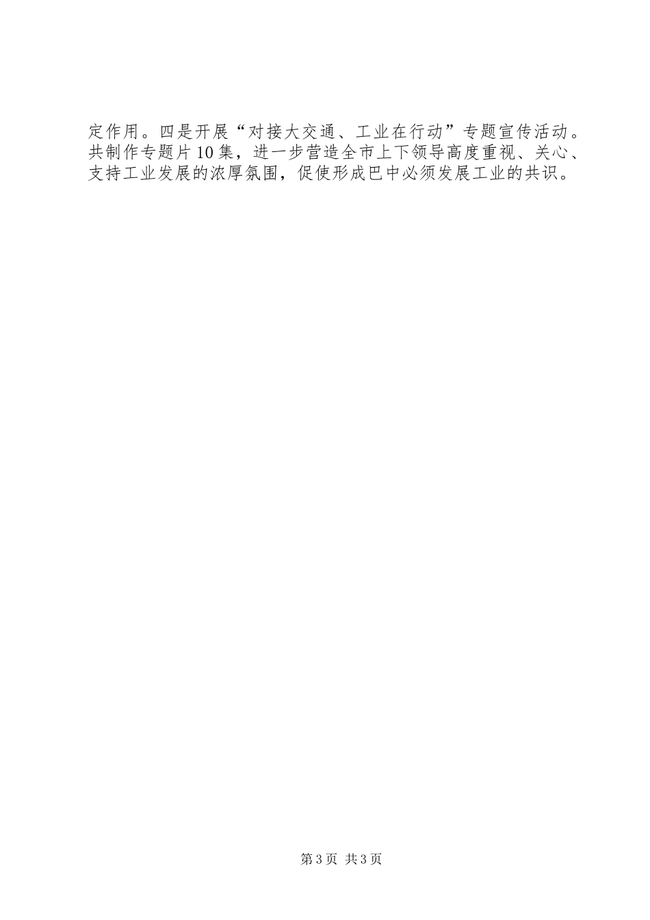 市经委主任XX年度履职报告_第3页
