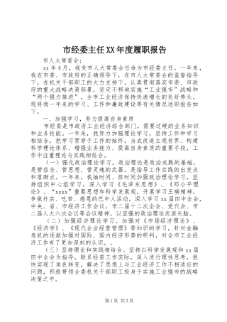 市经委主任XX年度履职报告