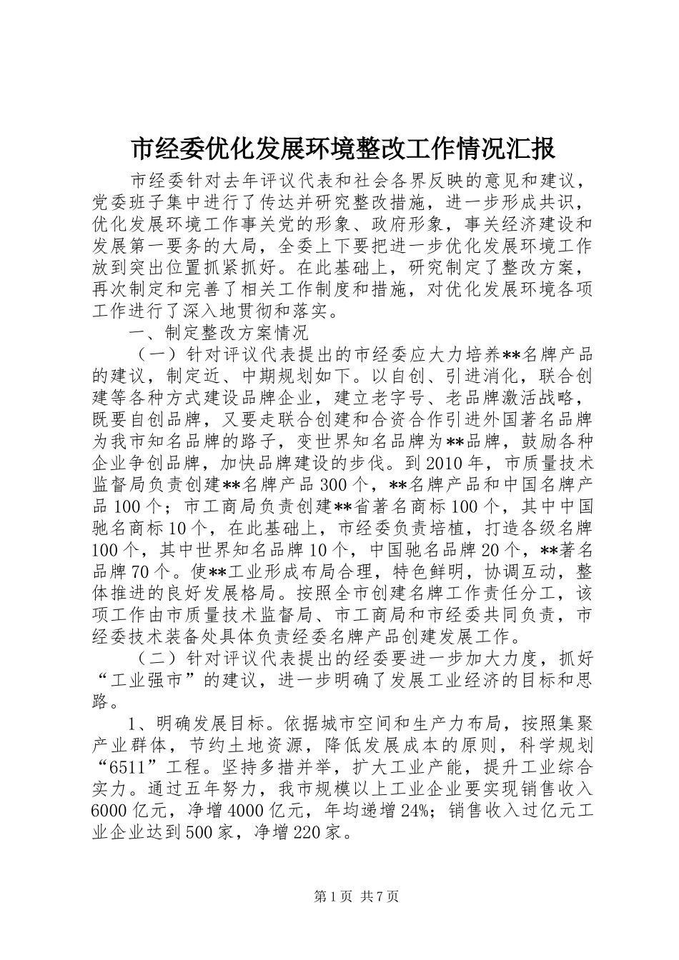市经委优化发展环境整改工作情况汇报_第1页