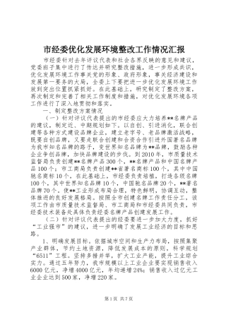 市经委优化发展环境整改工作情况汇报