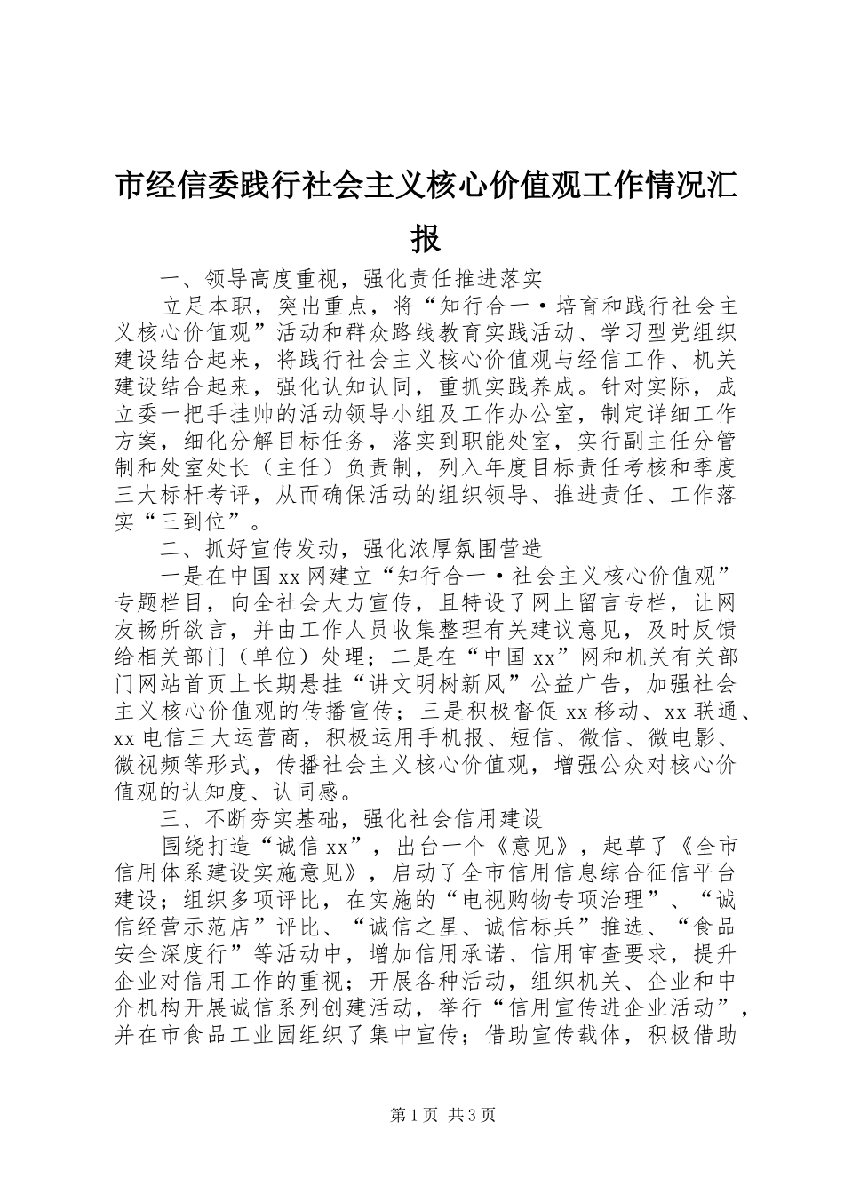 市经信委践行社会主义核心价值观工作情况汇报_第1页