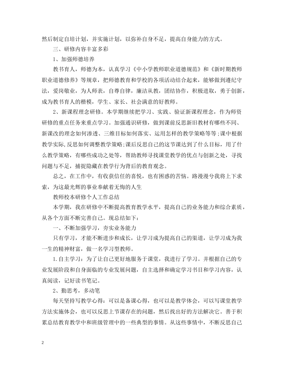 教师校本研修个人工作总结 _第2页