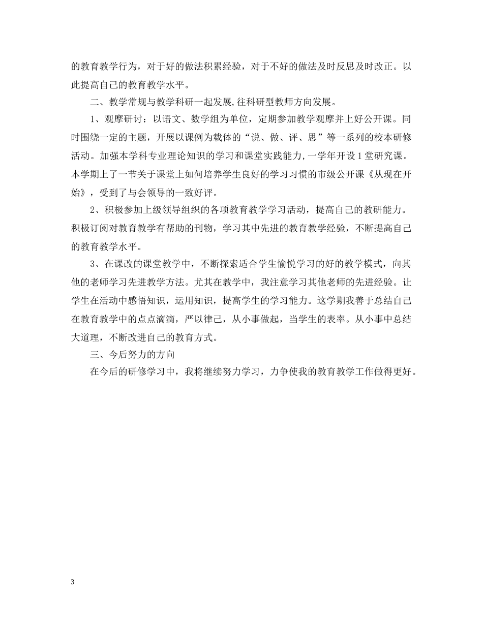 教师校本研修个人工作总结 _第3页
