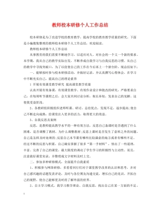 教师校本研修个人工作总结 