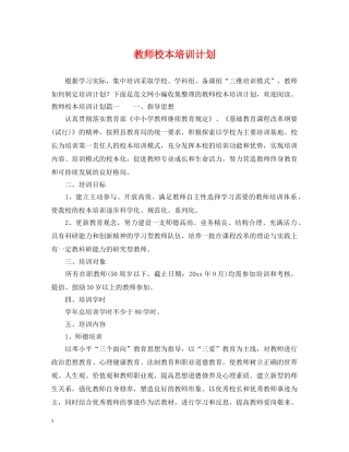 教师校本培训计划 