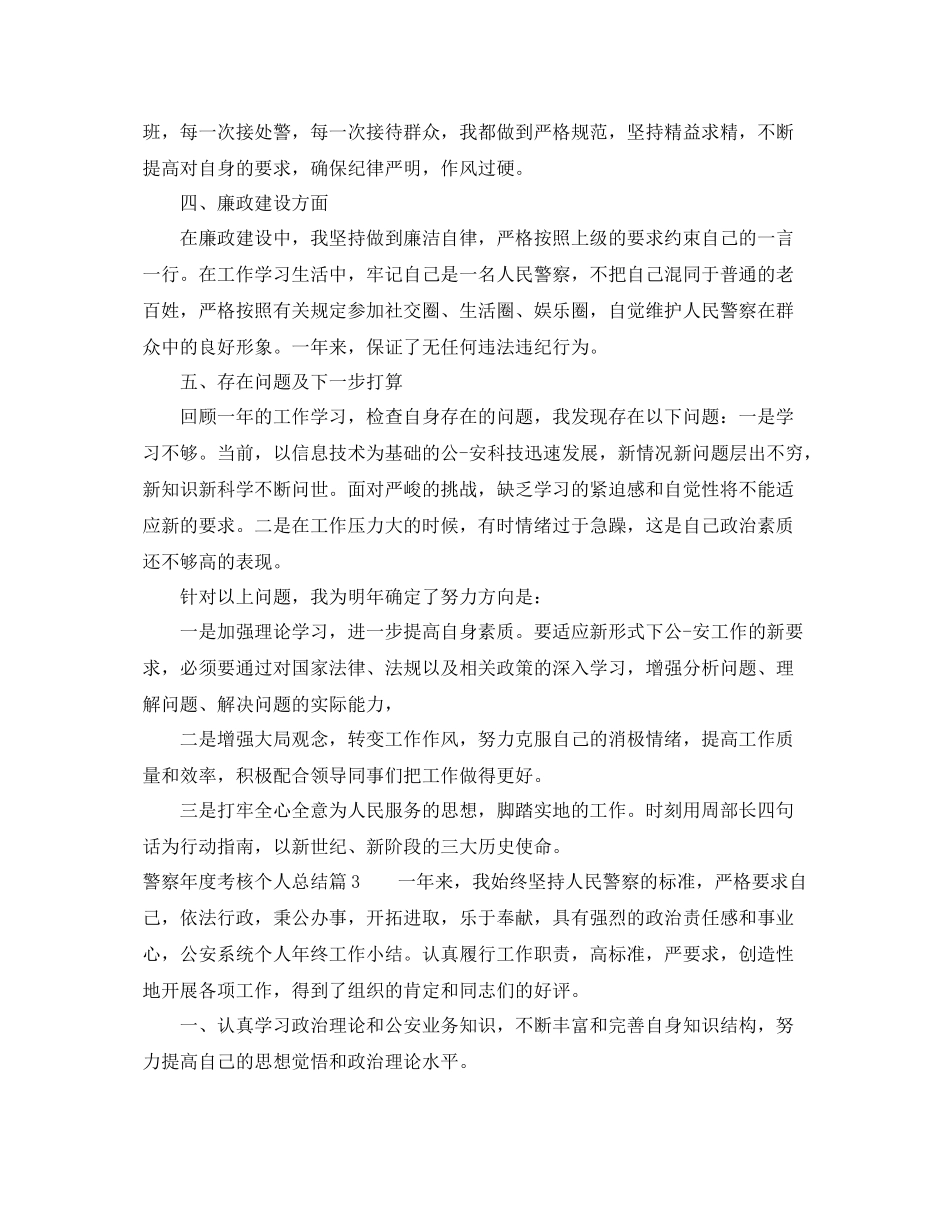 警察年度考核个人总结范文 _第3页
