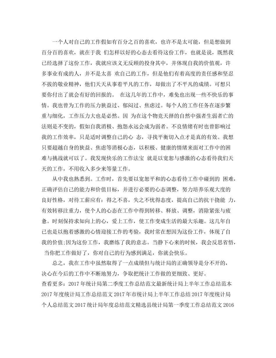 最新统计局工作总结范文 _第2页