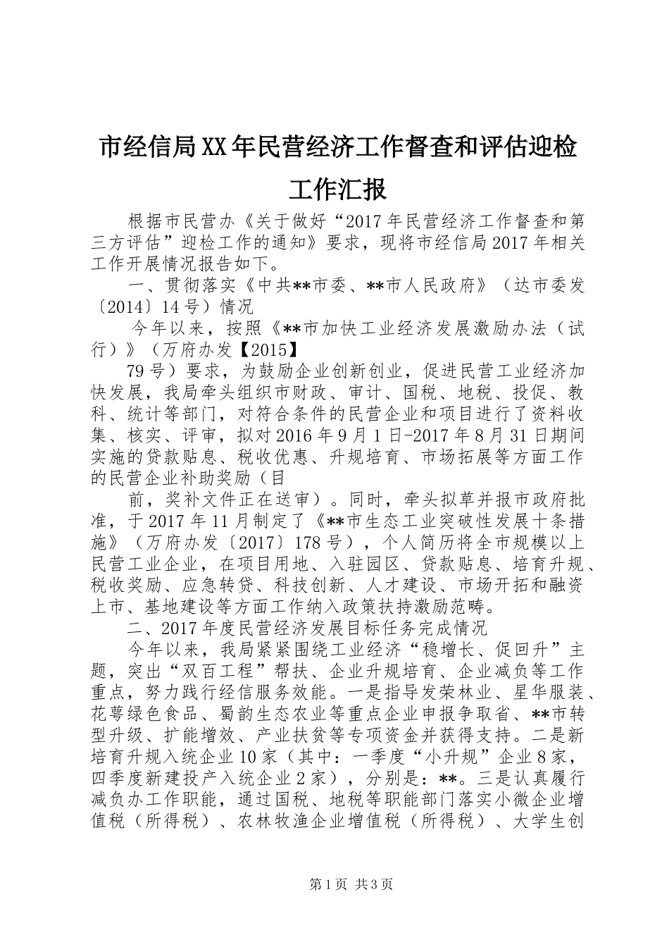 市经信局XX年民营经济工作督查和评估迎检工作汇报_第1页