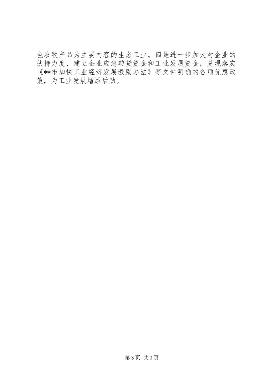 市经信局XX年民营经济工作督查和评估迎检工作汇报_第3页
