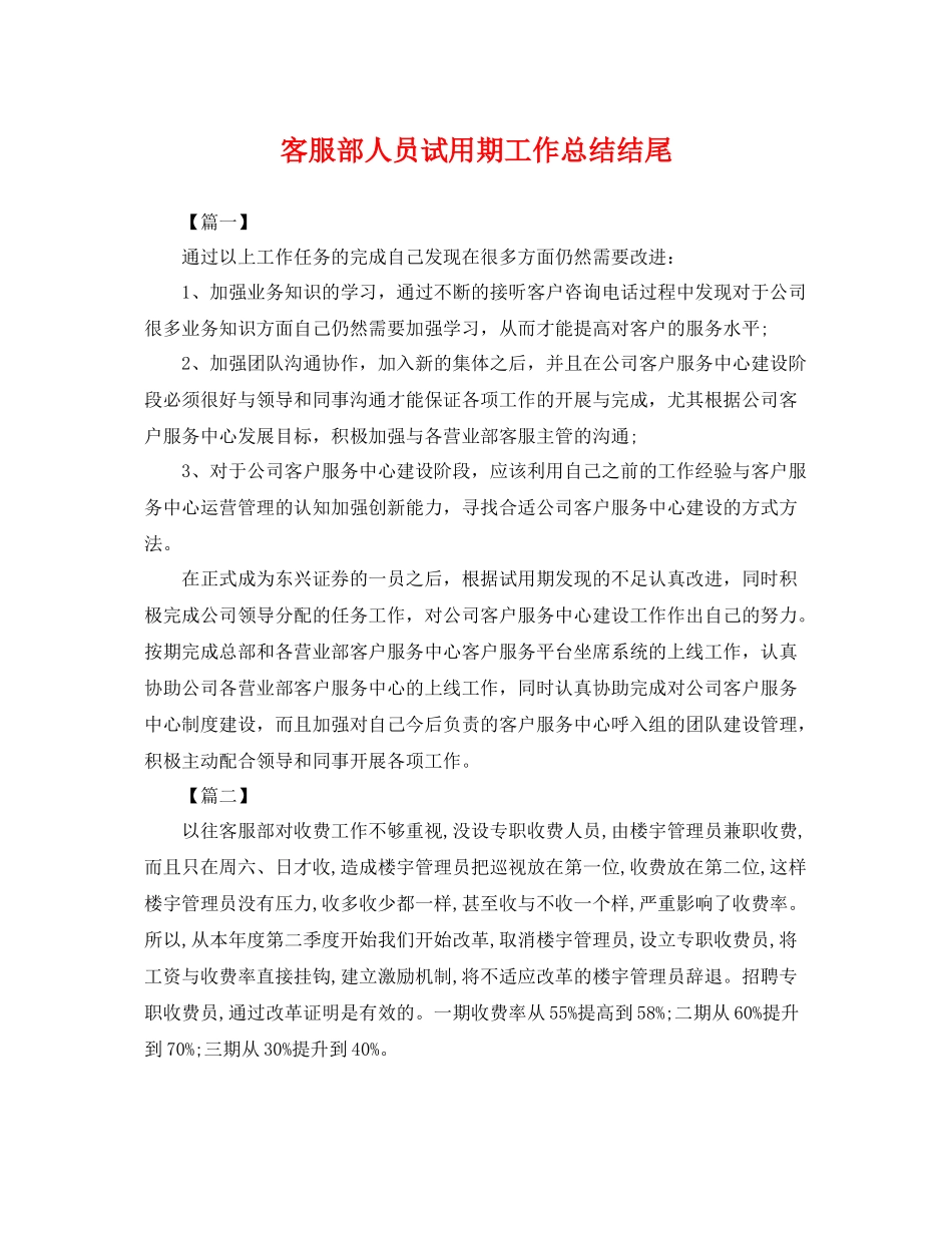 客服部人员试用期工作总结结尾 _第1页