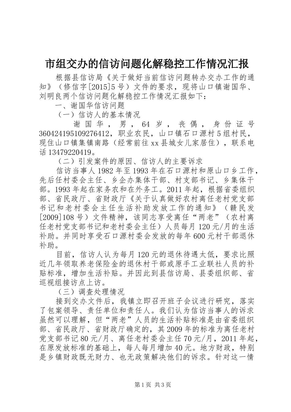 市组交办的信访问题化解稳控工作情况汇报_第1页