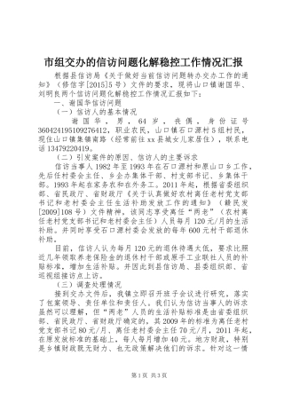 市组交办的信访问题化解稳控工作情况汇报